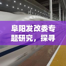 阜陽發(fā)改委專題研究，探尋地方經(jīng)濟(jì)發(fā)展新動(dòng)力，助力經(jīng)濟(jì)騰飛！