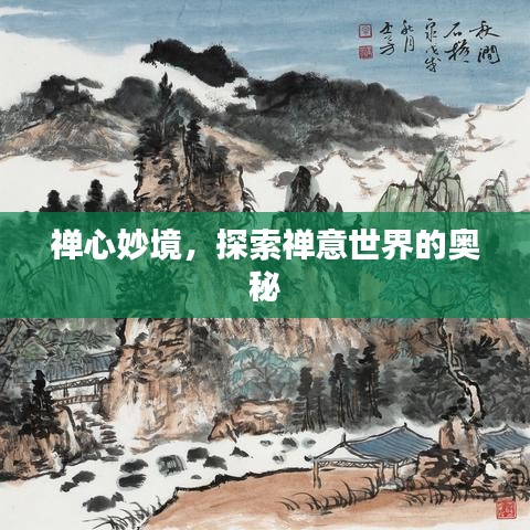 禪心妙境，探索禪意世界的奧秘