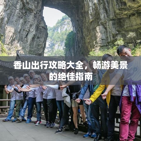 香山出行攻略大全，暢游美景的絕佳指南