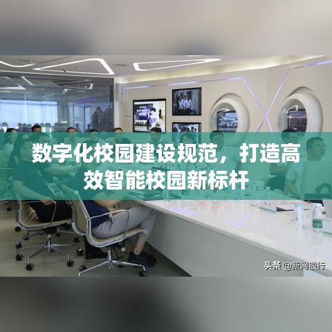 數(shù)字化校園建設(shè)規(guī)范，打造高效智能校園新標(biāo)桿
