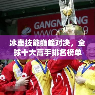 冰壺技能巔峰對決，全球十大高手排名榜單揭曉！