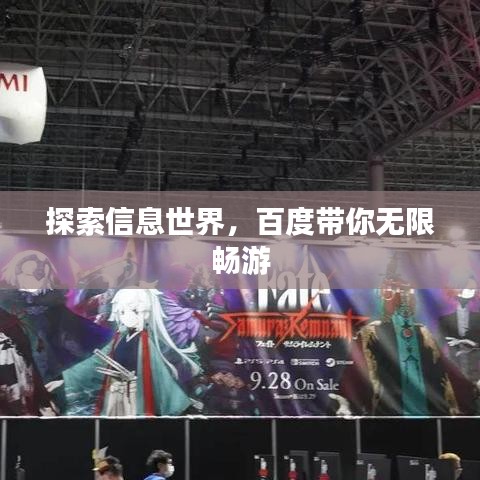 探索信息世界，百度帶你無(wú)限暢游