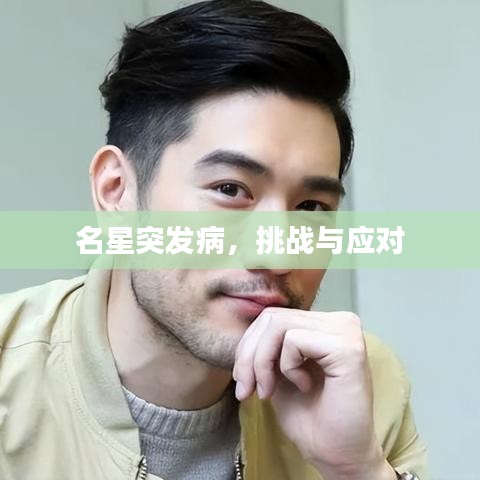 名星突發(fā)病，挑戰(zhàn)與應(yīng)對(duì)