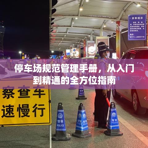 停車場(chǎng)規(guī)范管理手冊(cè)，從入門到精通的全方位指南