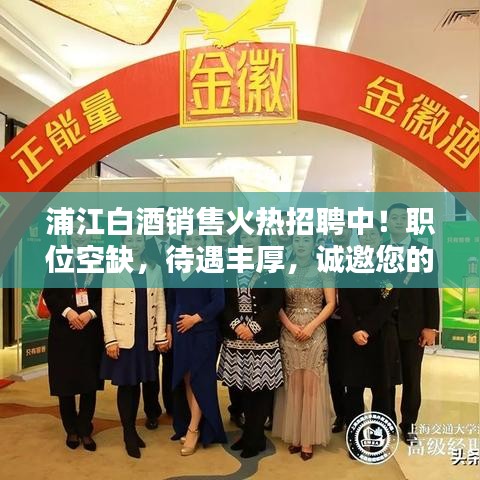 浦江白酒銷售火熱招聘中！職位空缺，待遇豐厚，誠(chéng)邀您的加入！
