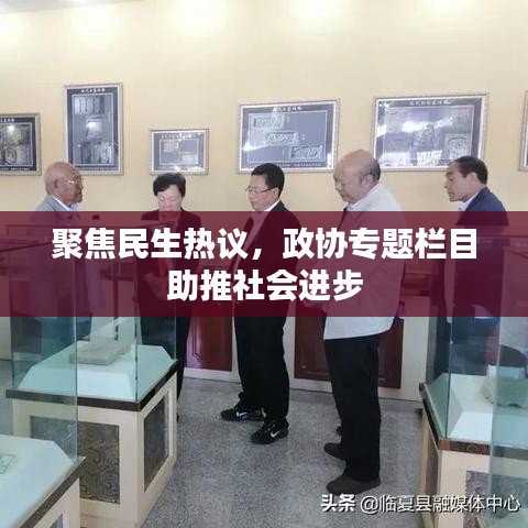 聚焦民生熱議，政協(xié)專題欄目助推社會(huì)進(jìn)步