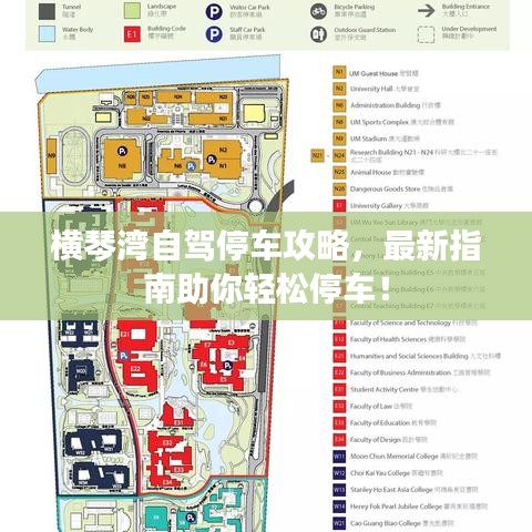 橫琴灣自駕停車攻略，最新指南助你輕松停車！