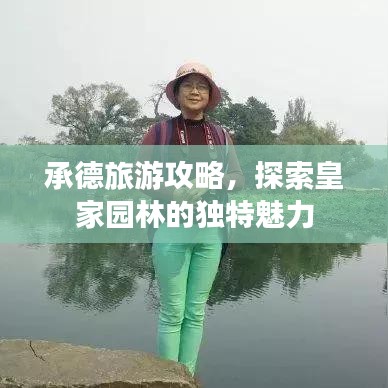承德旅游攻略，探索皇家園林的獨(dú)特魅力