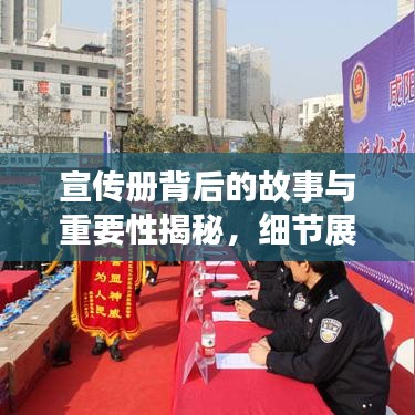 宣傳冊背后的故事與重要性揭秘，細節(jié)展現價值，內容引人深思