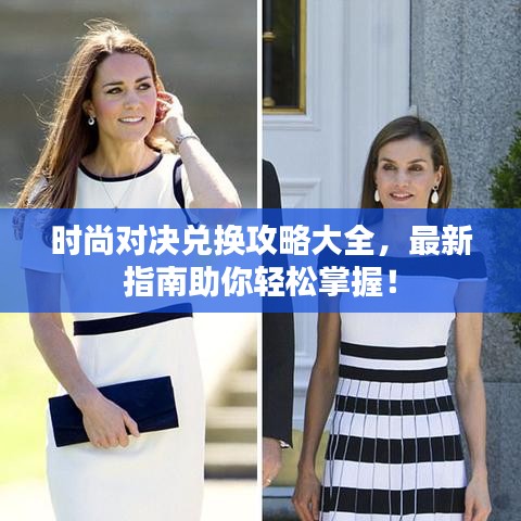 時尚對決兌換攻略大全，最新指南助你輕松掌握！