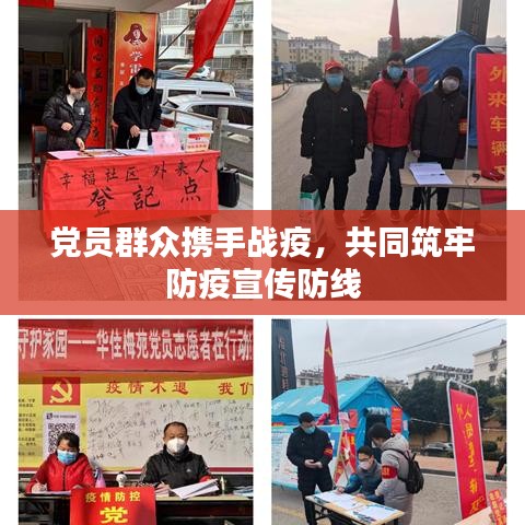 黨員群眾攜手戰(zhàn)疫，共同筑牢防疫宣傳防線