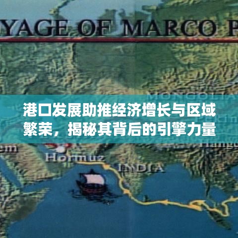港口發(fā)展助推經(jīng)濟(jì)增長(zhǎng)與區(qū)域繁榮，揭秘其背后的引擎力量