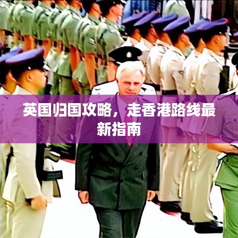 英國歸國攻略，走香港路線最新指南