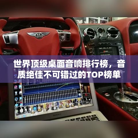 世界頂級(jí)桌面音響排行榜，音質(zhì)絕佳不可錯(cuò)過(guò)的TOP榜單