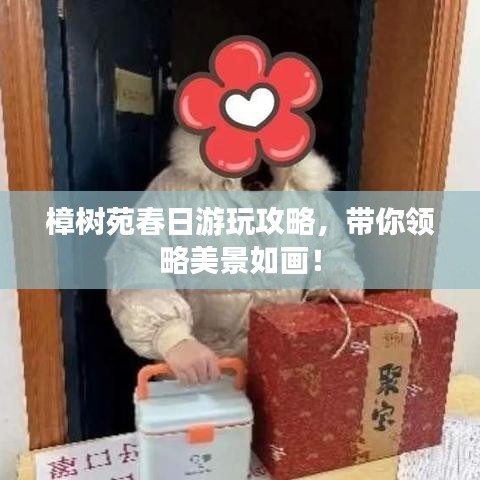 樟樹苑春日游玩攻略，帶你領(lǐng)略美景如畫！