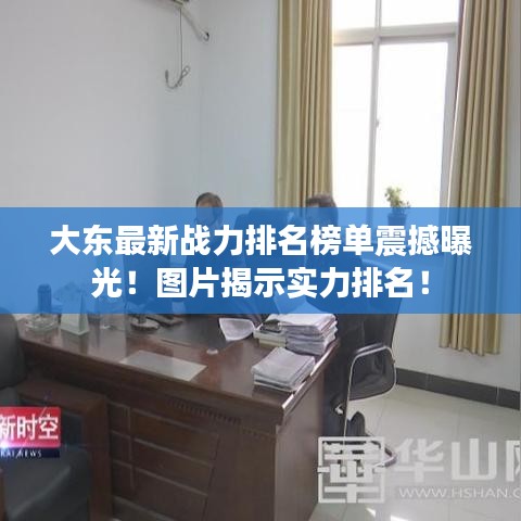 大東最新戰(zhàn)力排名榜單震撼曝光！圖片揭示實力排名！