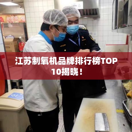 江蘇制氧機(jī)品牌排行榜TOP10揭曉！