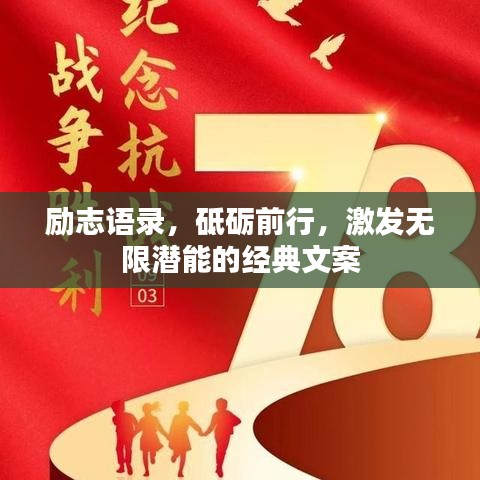 勵志語錄，砥礪前行，激發(fā)無限潛能的經(jīng)典文案