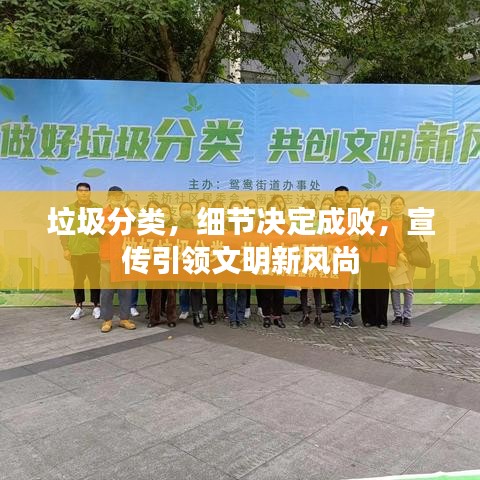 垃圾分類，細(xì)節(jié)決定成敗，宣傳引領(lǐng)文明新風(fēng)尚