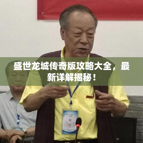 盛世龍城傳奇版攻略大全，最新詳解揭秘！