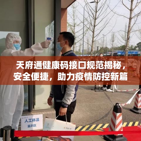 天府通健康碼接口規(guī)范揭秘，安全便捷，助力疫情防控新篇章開啟！
