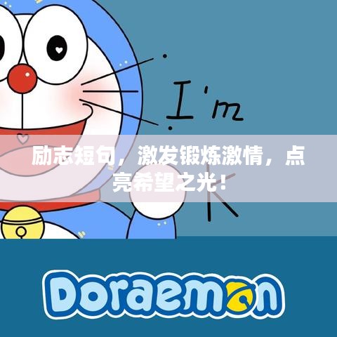 勵志短句，激發(fā)鍛煉激情，點亮希望之光！