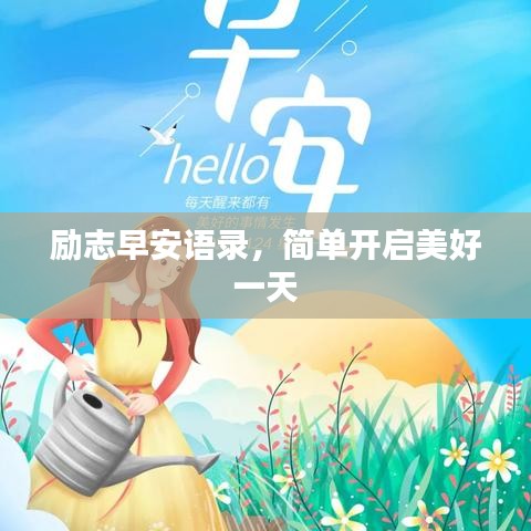 勵志早安語錄，簡單開啟美好一天