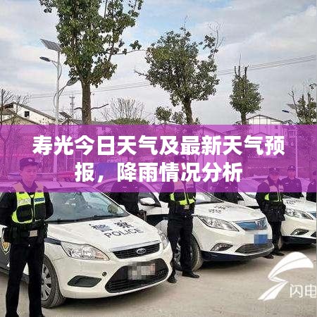 壽光今日天氣及最新天氣預(yù)報(bào)，降雨情況分析