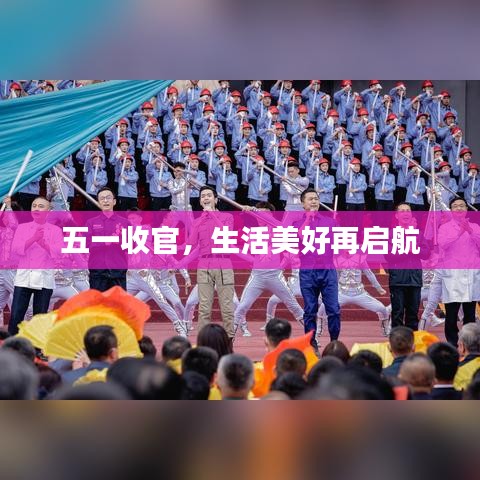 五一收官，生活美好再啟航
