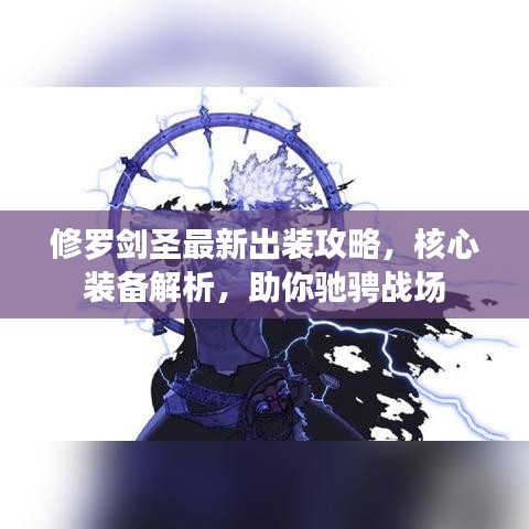 修羅劍圣最新出裝攻略，核心裝備解析，助你馳騁戰(zhàn)場