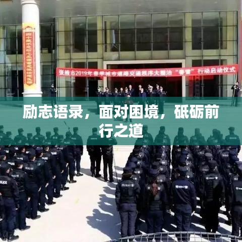 勵志語錄，面對困境，砥礪前行之道