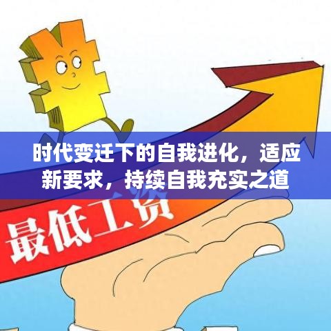 時(shí)代變遷下的自我進(jìn)化，適應(yīng)新要求，持續(xù)自我充實(shí)之道