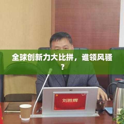 全球創(chuàng)新力大比拼，誰領(lǐng)風(fēng)騷？