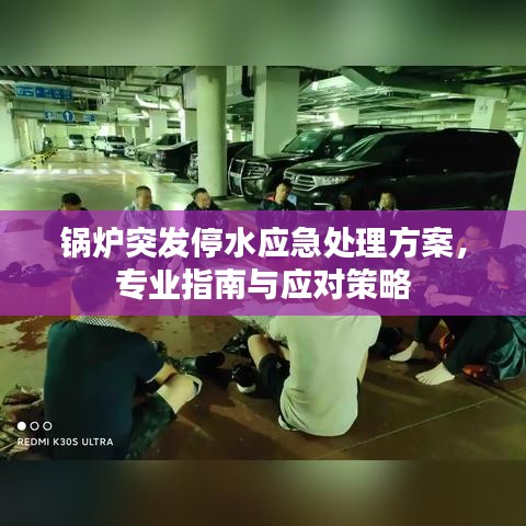 鍋爐突發(fā)停水應(yīng)急處理方案，專業(yè)指南與應(yīng)對策略