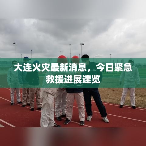 大連火災(zāi)最新消息，今日緊急救援進(jìn)展速覽