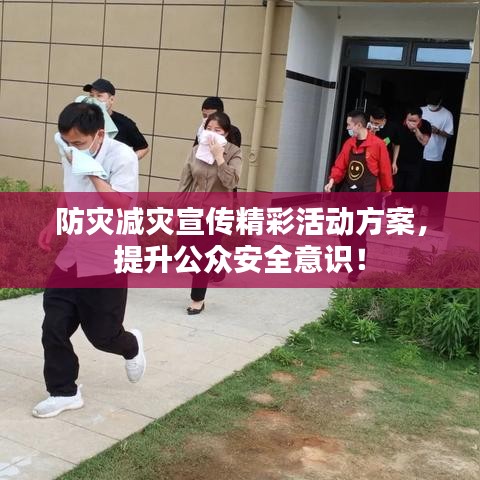 防災(zāi)減災(zāi)宣傳精彩活動方案，提升公眾安全意識！