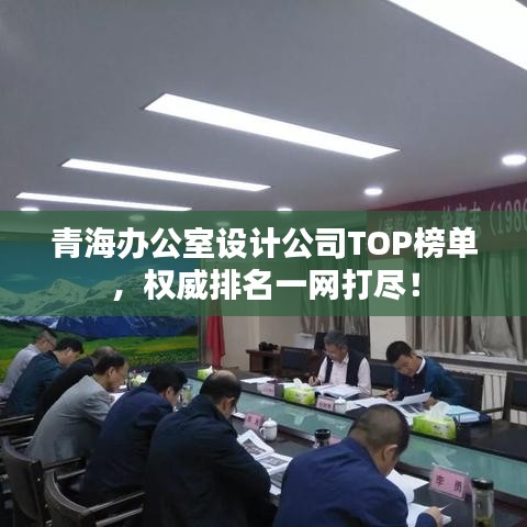 青海辦公室設計公司TOP榜單，權威排名一網(wǎng)打盡！