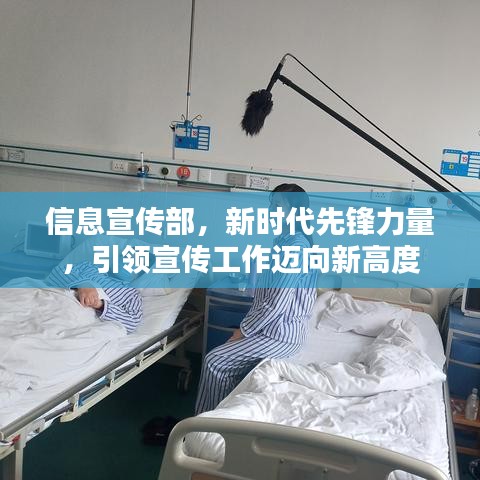 信息宣傳部，新時(shí)代先鋒力量，引領(lǐng)宣傳工作邁向新高度