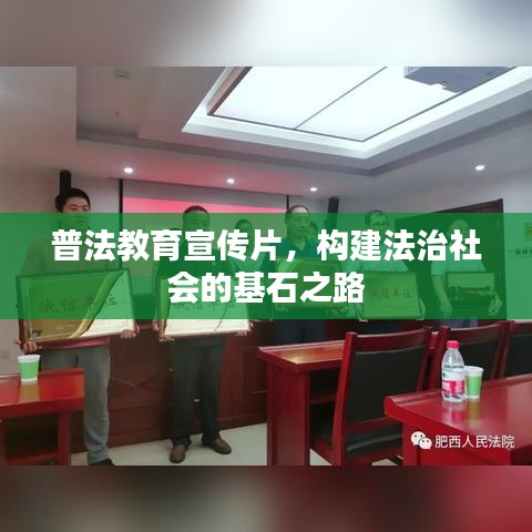 普法教育宣傳片，構(gòu)建法治社會的基石之路
