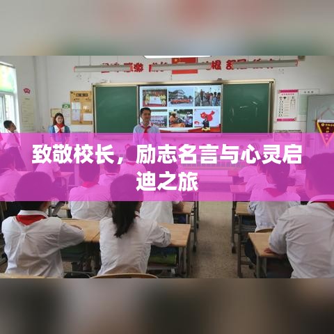 致敬校長(zhǎng)，勵(lì)志名言與心靈啟迪之旅