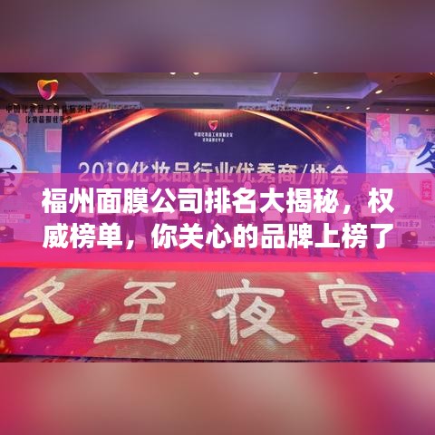 福州面膜公司排名大揭秘，權(quán)威榜單，你關心的品牌上榜了嗎？