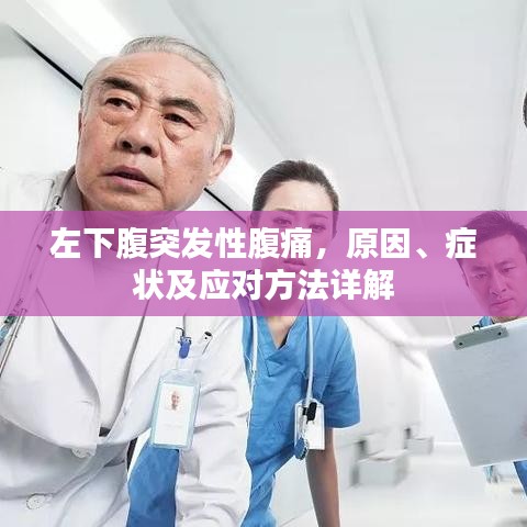 左下腹突發(fā)性腹痛，原因、癥狀及應對方法詳解