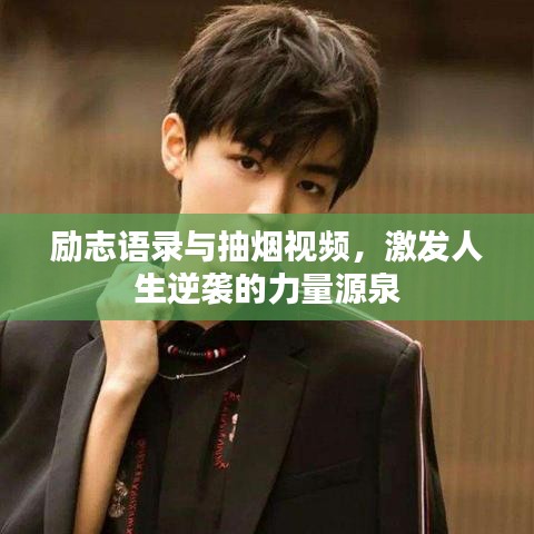 勵(lì)志語(yǔ)錄與抽煙視頻，激發(fā)人生逆襲的力量源泉