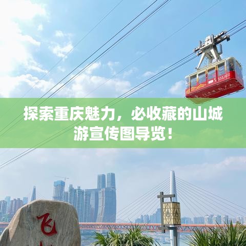 探索重慶魅力，必收藏的山城游宣傳圖導(dǎo)覽！