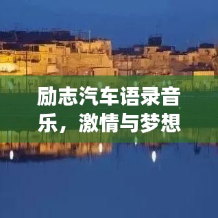 勵(lì)志汽車語錄音樂，激情與夢(mèng)想的旋律交響