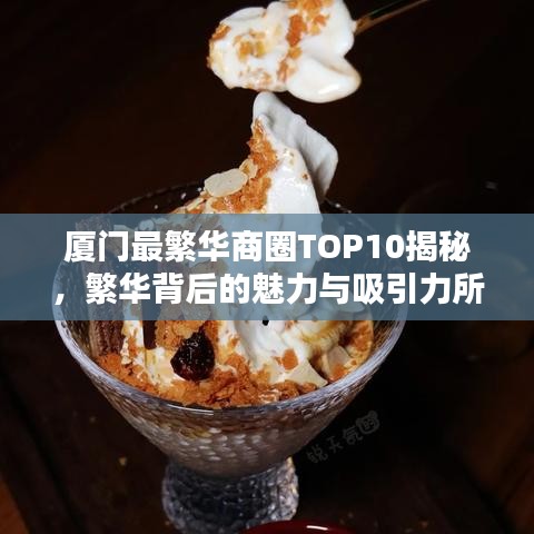 廈門(mén)最繁華商圈TOP10揭秘，繁華背后的魅力與吸引力所在