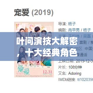葉問(wèn)演技大解密，十大經(jīng)典角色排名！