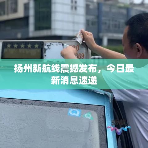 揚州新航線震撼發(fā)布，今日最新消息速遞