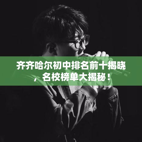 齊齊哈爾初中排名前十揭曉，名校榜單大揭秘！