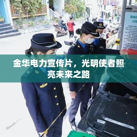 金華電力宣傳片，光明使者照亮未來之路